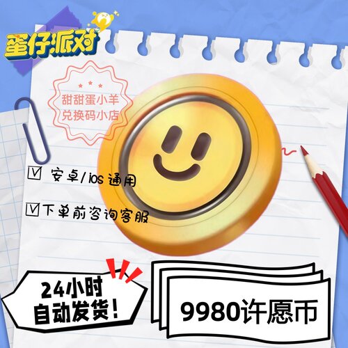 蛋仔派对9980许愿币永久皮肤兑换码彩虹币蛋币许愿礼包码