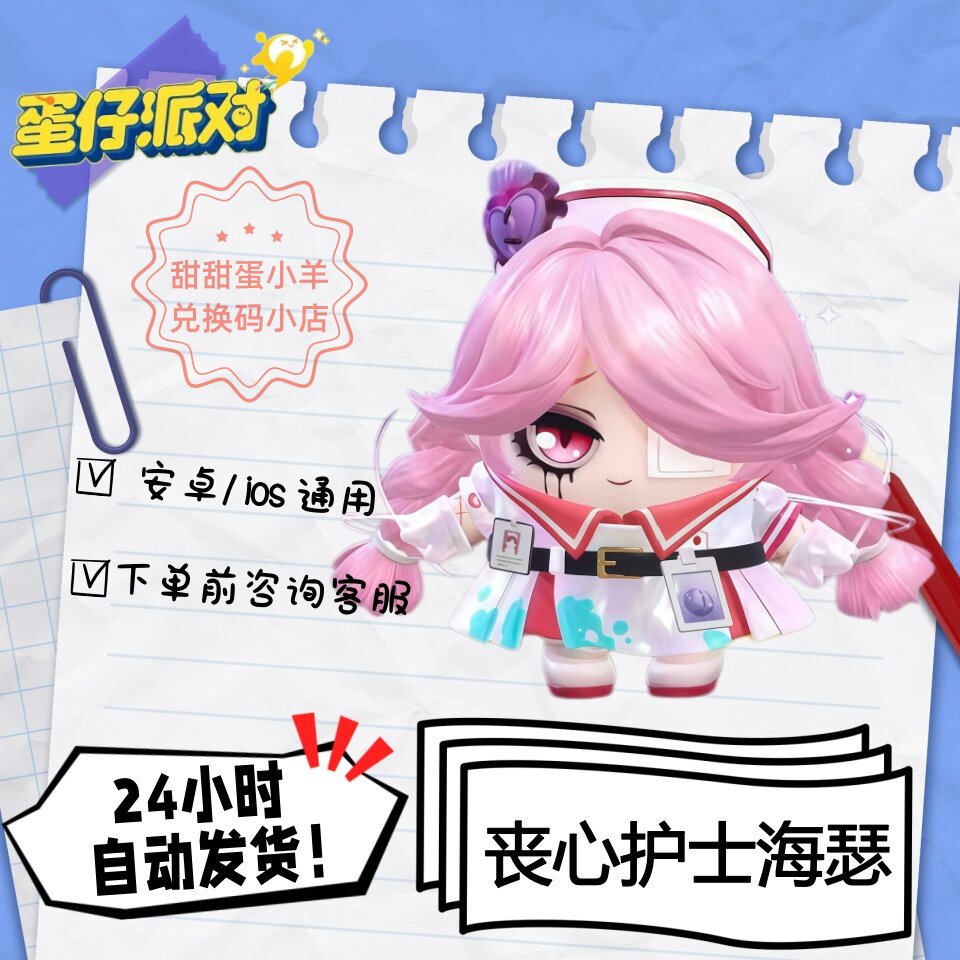 蛋仔派对丧心护士海瑟永久皮肤兑换码彩虹币蛋币许愿礼包码