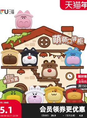 三福萌萌摆件收纳盲盒 可爱趣味周边文创用品功能性摆设852444