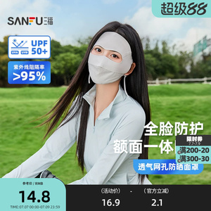 三福无痕网孔防晒面罩 时尚透气全脸户外服饰配件口罩854547