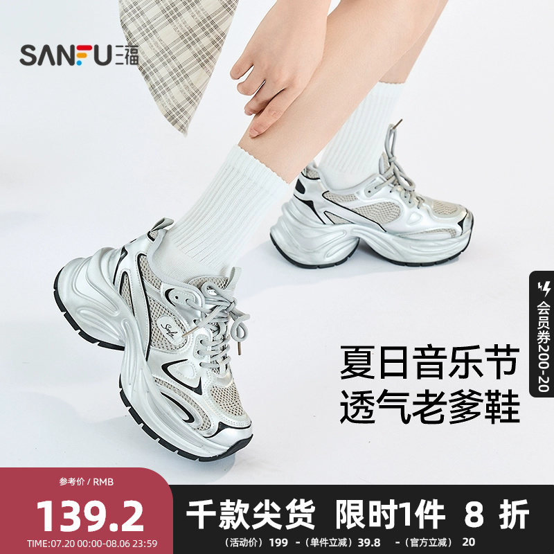 三福运动鞋女夏日音乐节银色亮面皮革透气厚底老爹鞋女鞋831703