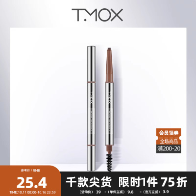tmox自然随心塑型眉笔易上手立体