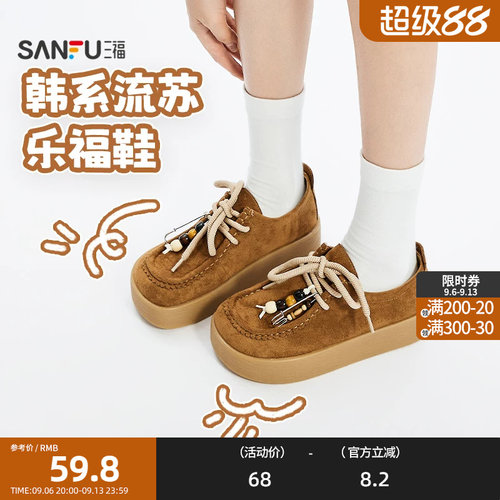 三福乐福鞋女春季韩系全密袋鼠鞋经典圆头流苏设计休闲女鞋844811