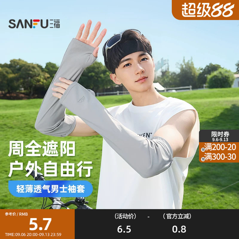 三福男士户外防晒袖套 时尚活力透气骑行服饰配件854568