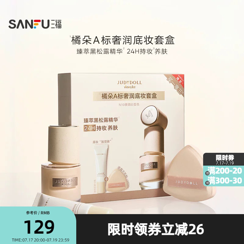 橘朵干皮款A标奢润粉底液套盒 854961