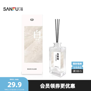 三福水生香醇白系列藤条香薰100ml 创意家居留香摆件501818