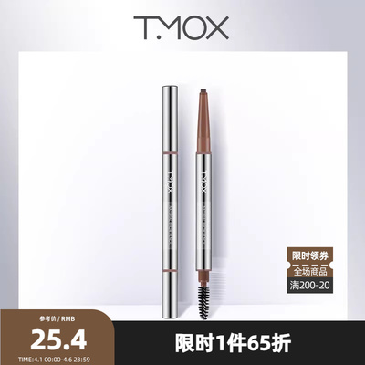 tmox自然随心塑型眉笔易上手立体