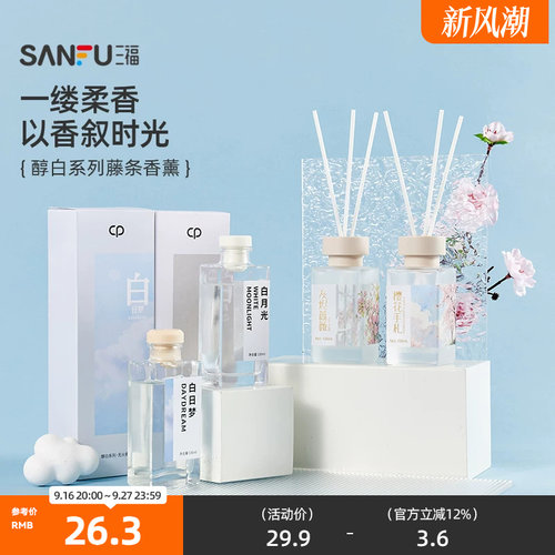 三福水生香醇白系列藤条香薰100ml 创意家居留香摆件501818