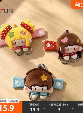 三福xinxinIP系列延展扣装饰挂饰 趣味创意潮流毛绒包挂862252