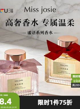 MISS JOSIE谧语系列液体香水50ml 521116