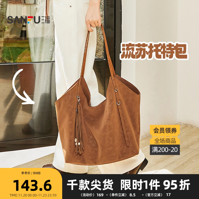三福包包挎包秋季慵懒简约纯色流苏大容量半定型托特包女包506817