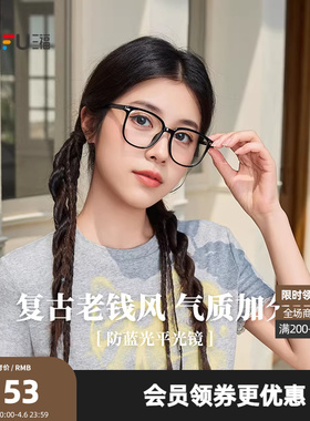 三福时尚经典平光镜 优雅个性复古服饰配件时尚造型眼镜855344