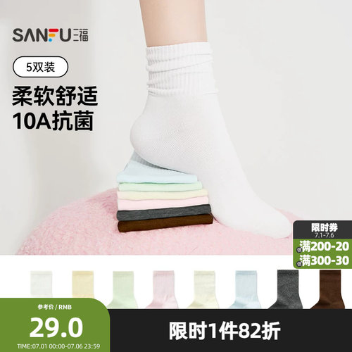 三福 女短筒袜5双装 简约易搭木耳边净色抗菌堆堆袜女袜466442z