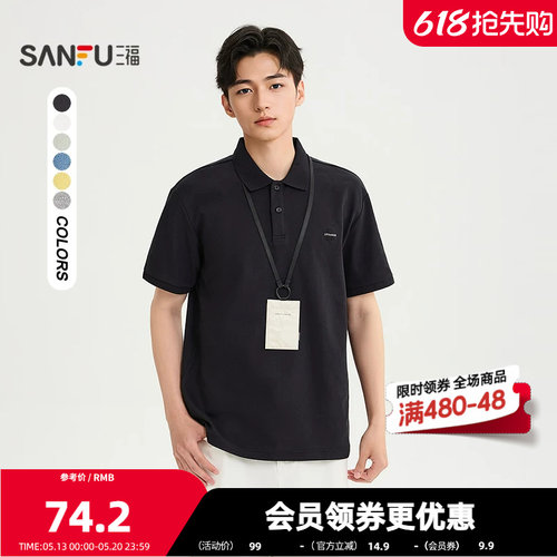 三福2026夏季男士小标清爽短T恤 都市合身polo领上衣522284