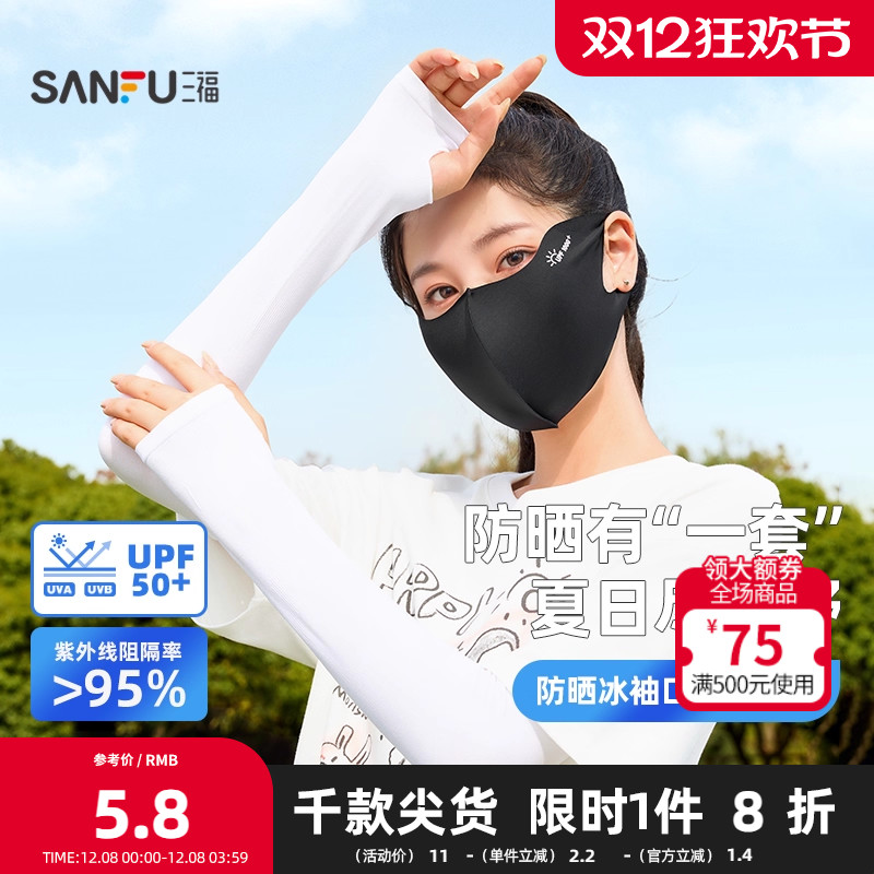 三福冰袖口罩组合装 休闲时尚防晒配件遮阳面罩套袖841746