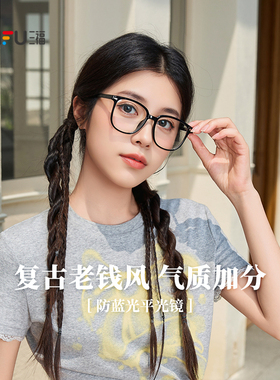 三福时尚经典平光镜 优雅个性复古服饰配件时尚造型眼镜855344