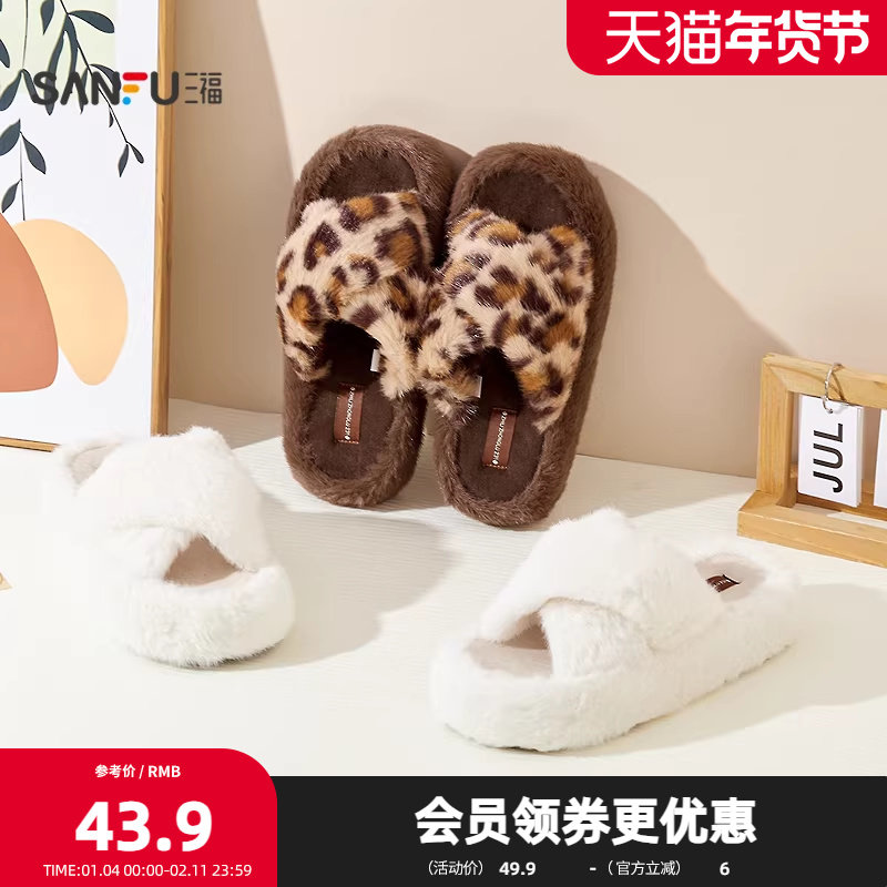 三福简约厚底交叉带开口拖 生活日用创意家居毛绒拖鞋845567