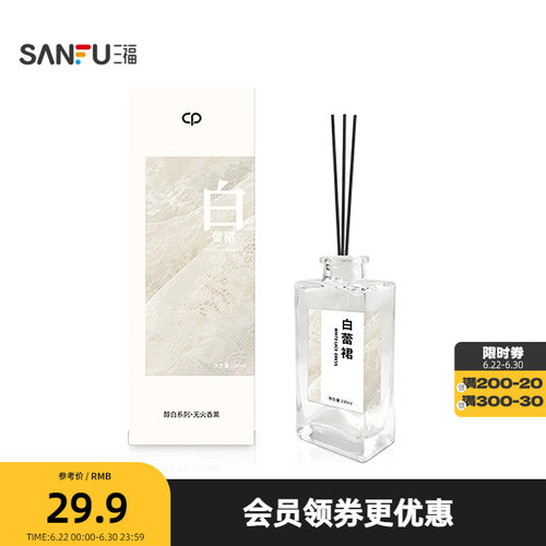 三福水生香醇白系列藤条香薰100ml 创意家居留香摆件501818