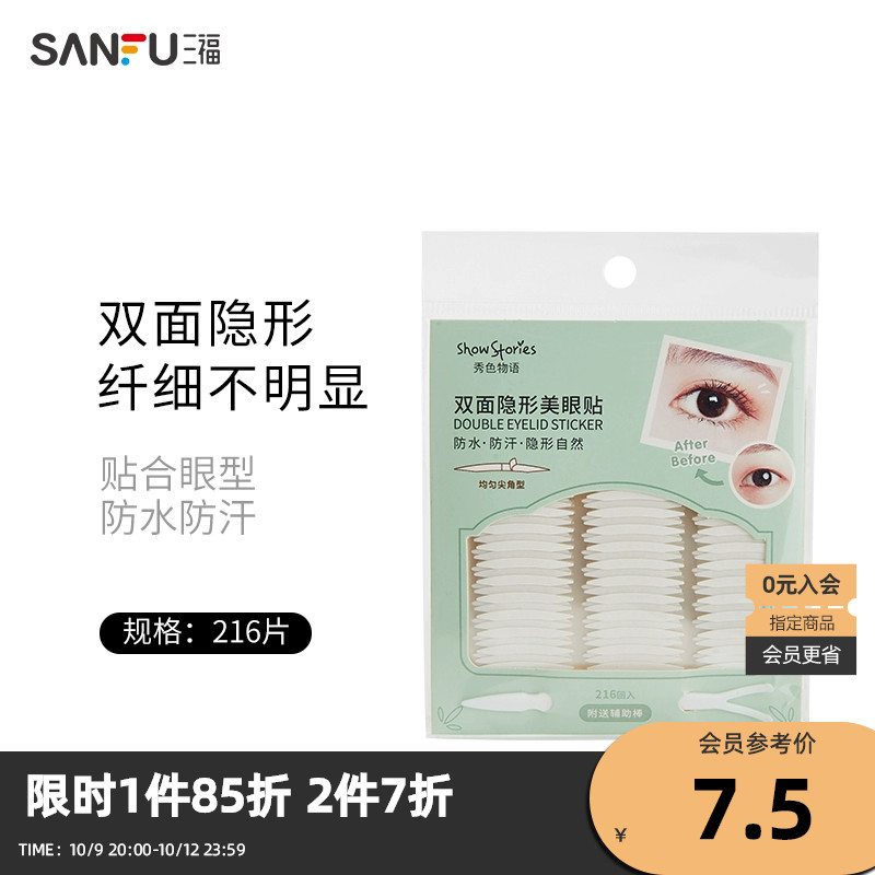 三福秀色物语 双面胶双眼皮贴 化妆用品双眼皮片440795