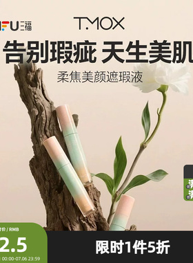 TMOX柔焦美颜遮瑕液 513626