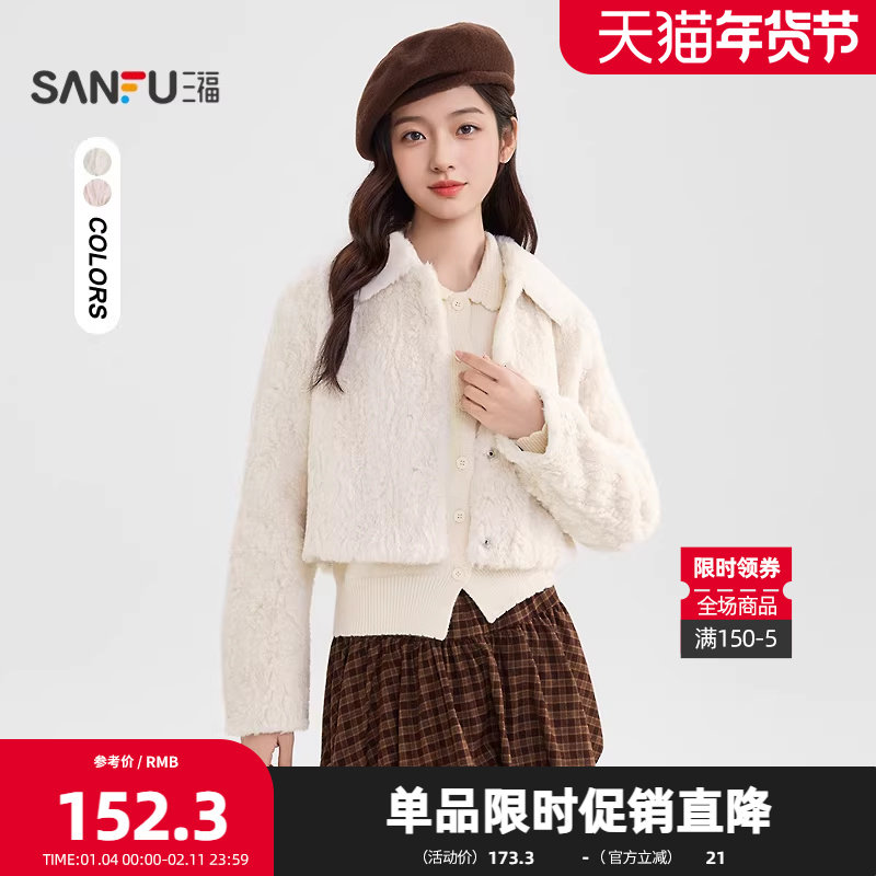 三福厚外套2025冬季简约翻领短款下摆毛绒大衣上衣女装512230,女装/女士精品,短外套,淘宝优惠券,粉丝福利购,淘宝优惠卷