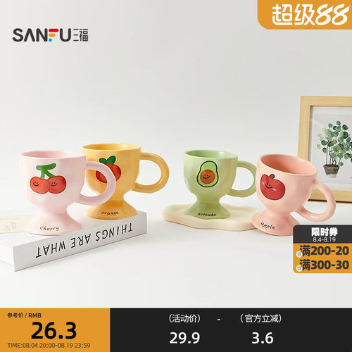 三福缔卡洛卡水果高脚陶瓷杯270ML 创意水杯杯子854586