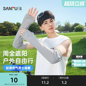 三福男士户外防晒袖套 时尚活力透气骑行服饰配件854568