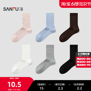 三福女短筒袜单双装 简约基础净版抽条柔软透气袜子女袜852459