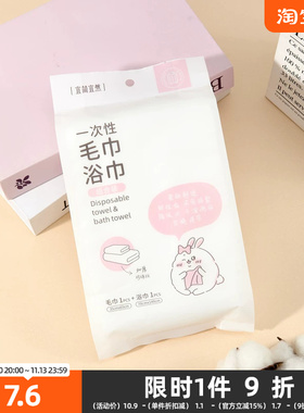 宜简宜然一次性毛巾浴巾组合2条 529639
