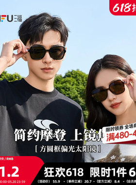 三福方圆框偏光镜太阳镜 时尚服饰配件配饰眼镜墨镜841344
