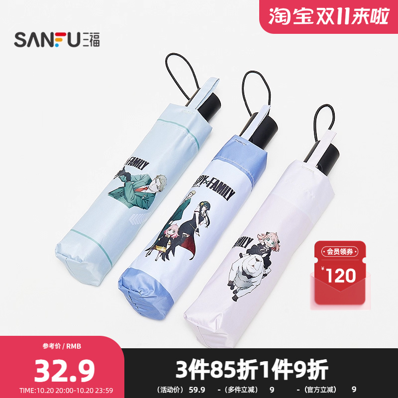 三福间谍过家家自动三折防紫外伞 生活日用遮阳伞雨伞839772