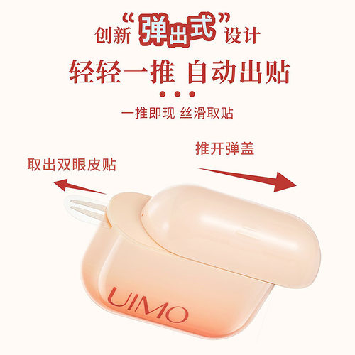 UIMO头等舱自动双眼皮贴单面胶 856250