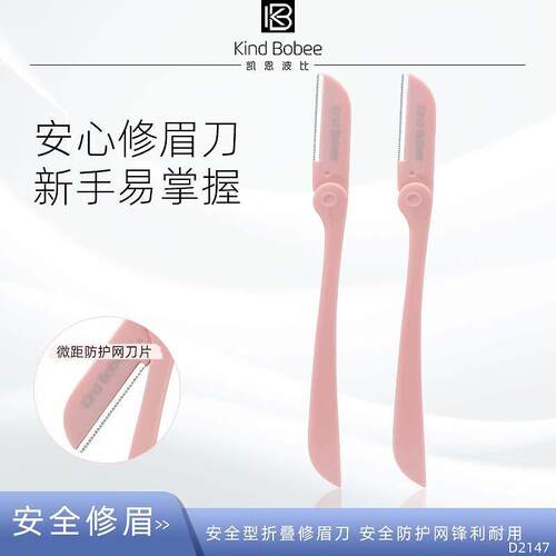 凯恩波比品质修眉刀2支装 531684