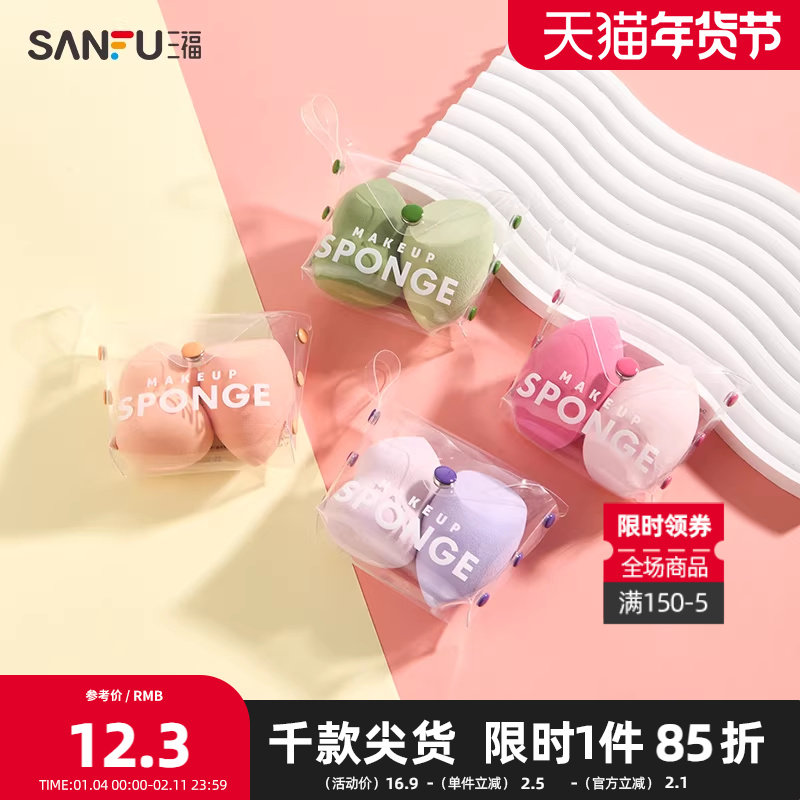 三福秀色物语 多功能美妆粉扑2P 便携化妆工具海绵蛋437468,彩妆/香水/美妆工具,美妆蛋/扑/海绵,淘宝优惠券,粉丝福利购,淘宝优惠卷