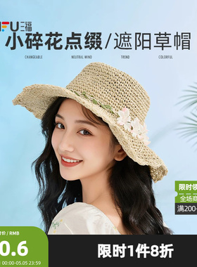 三福编绳花朵草帽 沙滩度假风淑女遮阳帽服饰配件帽子856727