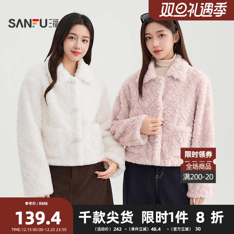 三福千金风毛绒加厚外套女2025冬季牛角扣短款翻领上衣女装506899
