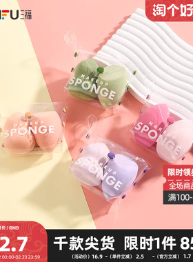 三福秀色物语 多功能美妆粉扑2P 便携化妆工具海绵蛋437468