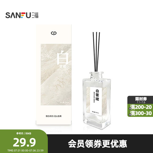 三福水生香醇白系列藤条香薰100ml 创意家居留香摆件501818