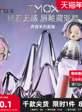 TMOX声音系列唇釉唇液 511752