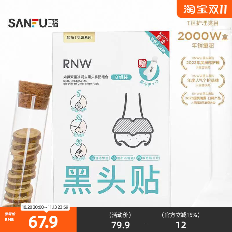 RNW净润去黑头鼻膜贴8组装 507589