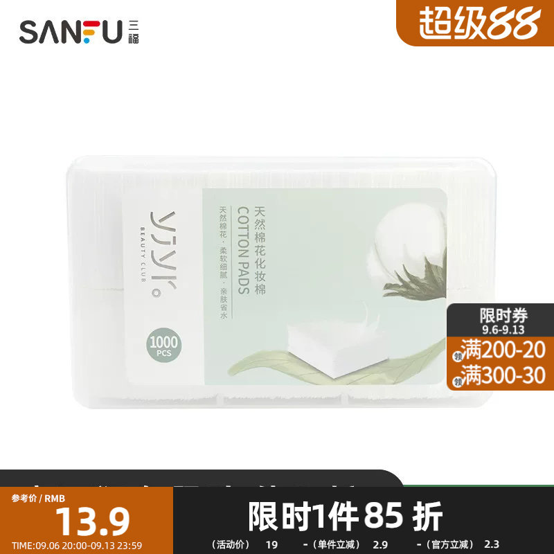 【三福】纤薄无尘式化妆棉 清洁湿敷护肤卸妆棉1000片装 412510