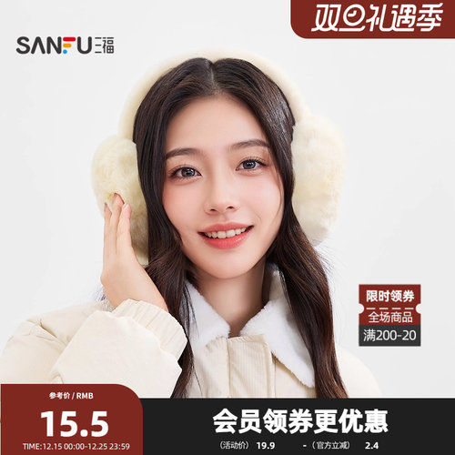 三福毛绒基础纯色耳罩 温暖时尚生活日用保暖好物耳套847210