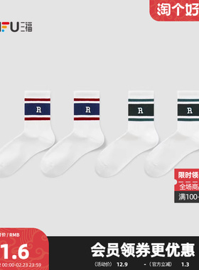 三福 男短筒袜单双装 运动风学院拼色英文刺绣男袜袜子850982