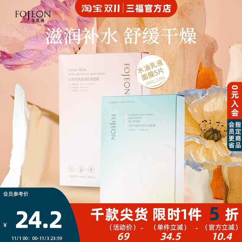 花肌颜水油乳液面膜5片 面部护理用品贴片面膜466125