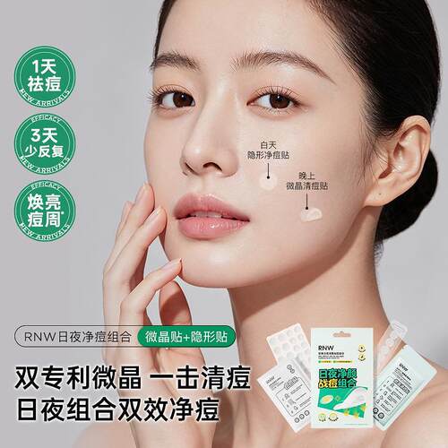 RNW如薇日夜净颜战痘净痘贴组合1盒 859080
