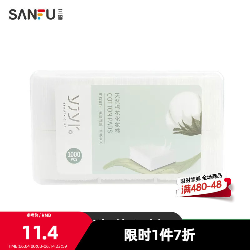 【三福】纤薄无尘式化妆棉 清洁湿敷护肤卸妆棉1000片装 412510