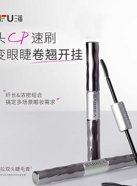 芭贝拉浓密款灵翘密羽双头睫毛膏3.5g+3.5g 856184