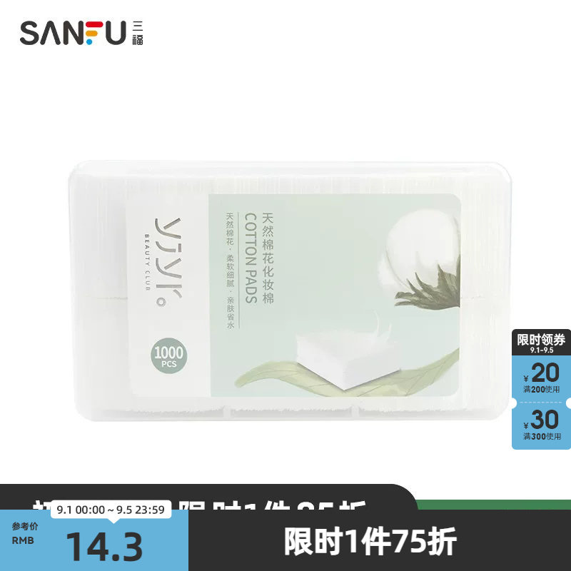 【三福】纤薄无尘式化妆棉 清洁湿敷护肤卸妆棉1000片装 412510