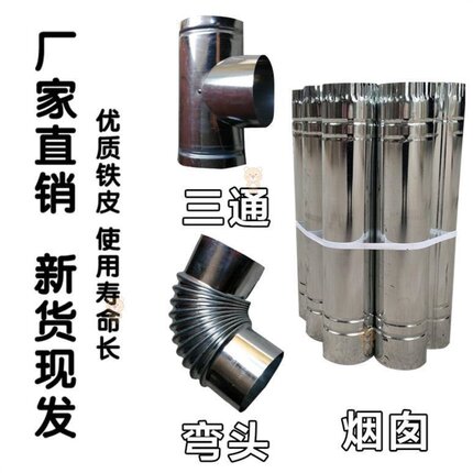 农村柴火灶排气管配件烟筒管子专用家用铁皮烟囱弯头烟冲道柴火炉