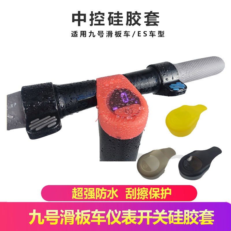 Ninebot九号电动滑板车仪表保护套防水硅胶套开关面板防水套配件